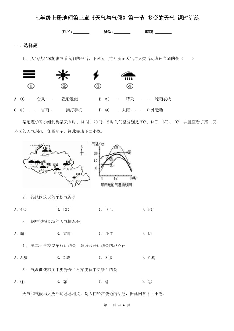 七年级上册地理第三章《天气与气候》第一节 多变的天气 课时训练_第1页