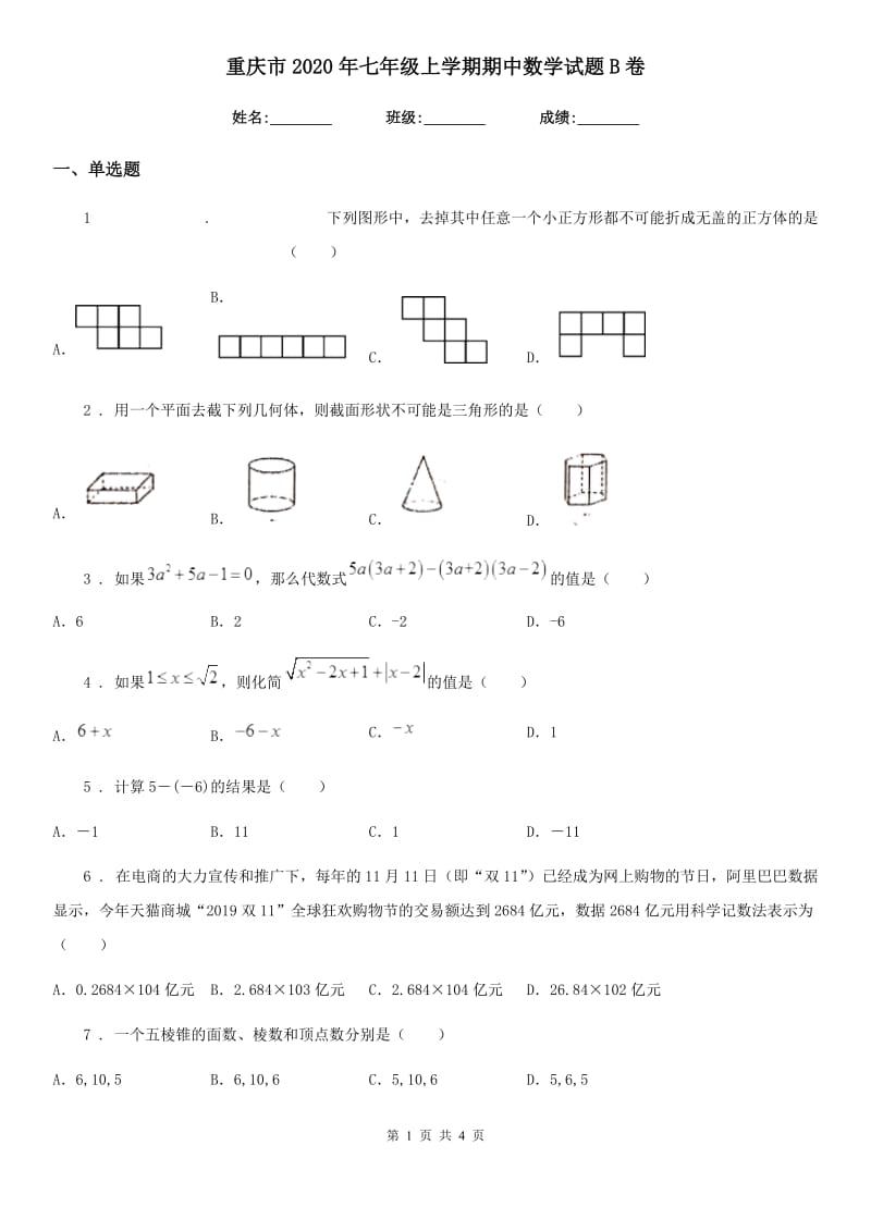 重庆市2020年七年级上学期期中数学试题B卷_第1页