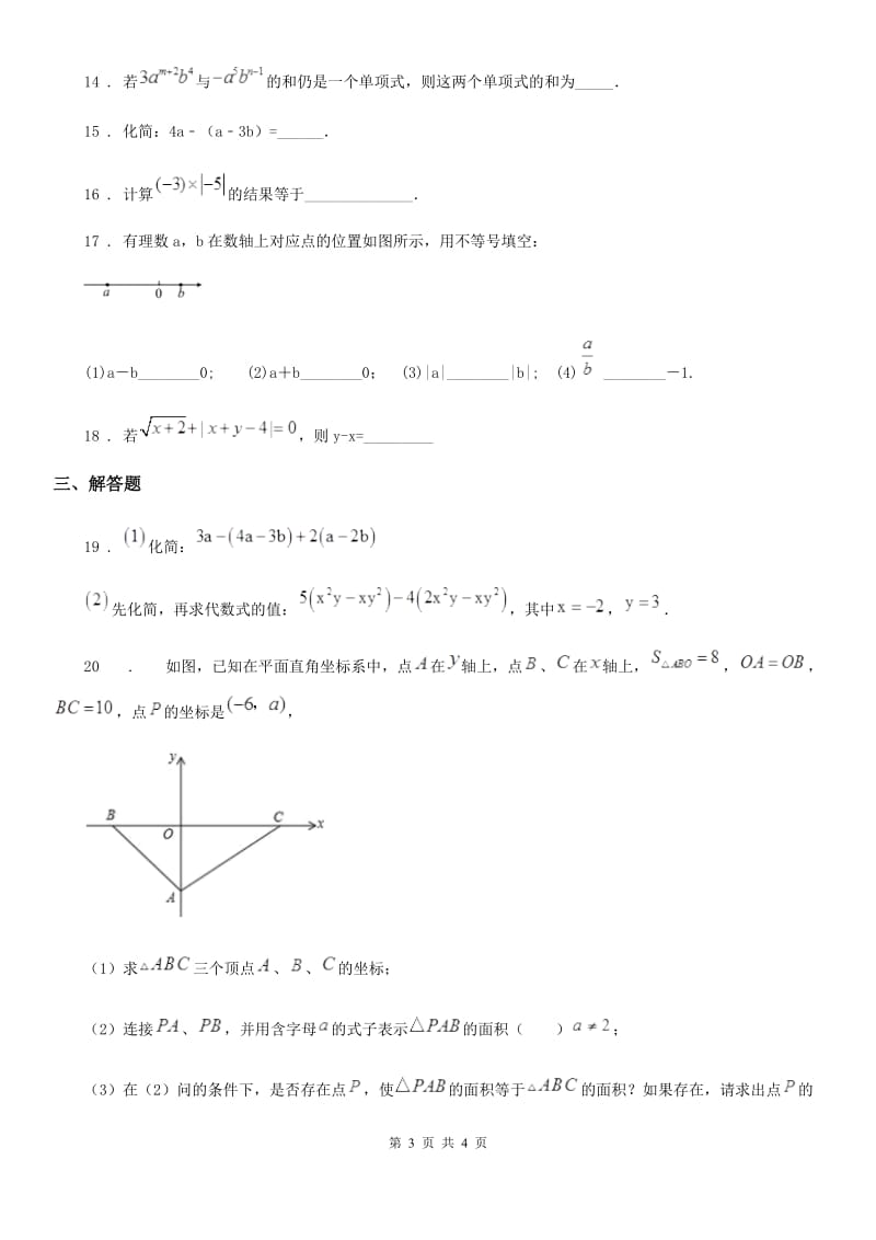 重庆市2020年七年级上学期期中数学试题B卷_第3页