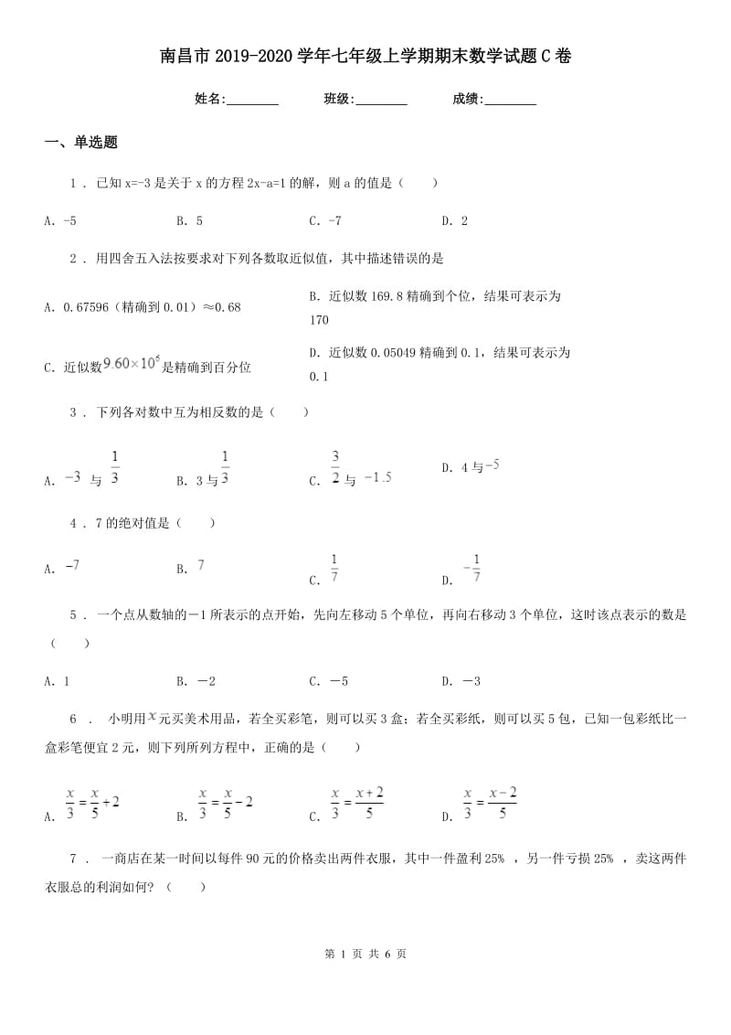 南昌市2019-2020学年七年级上学期期末数学试题C卷_第1页