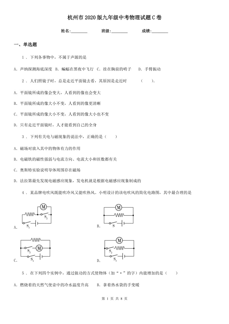 杭州市2020版九年级中考物理试题C卷_第1页