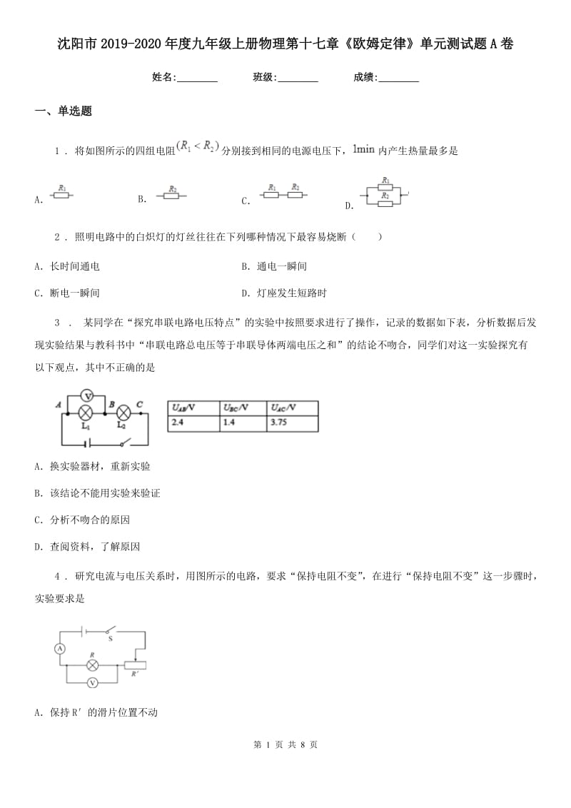 沈阳市2019-2020年度九年级上册物理第十七章《欧姆定律》单元测试题A卷_第1页