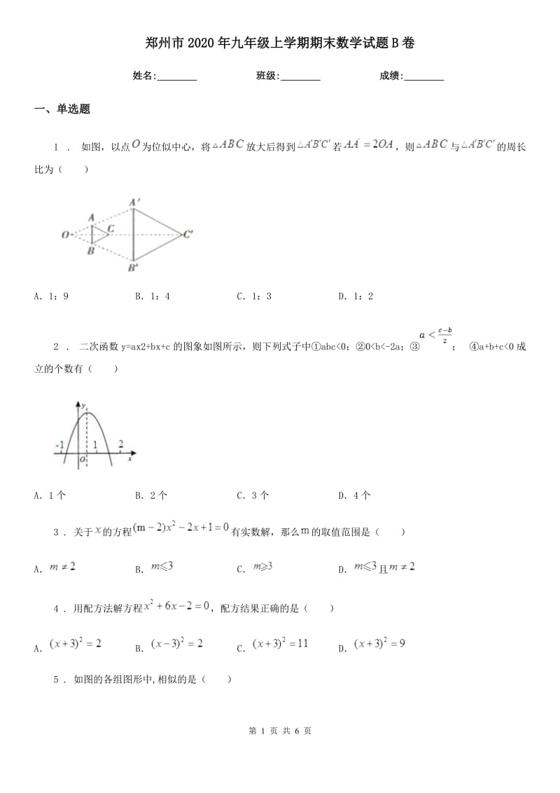 郑州市2020年九年级上学期期末数学试题B卷_第1页