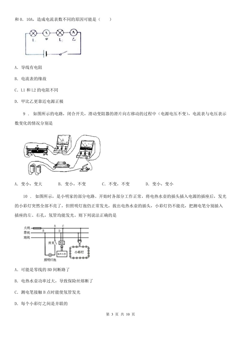 福州市2019版九年级全册物理 第十四章 了解电路 单元巩固训练题D卷_第3页