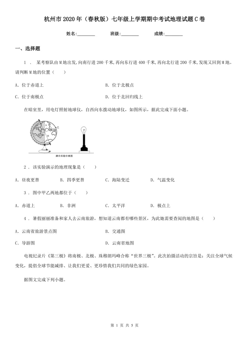 杭州市2020年（春秋版）七年级上学期期中考试地理试题C卷_第1页