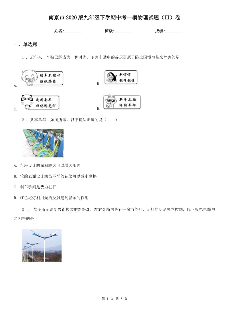 南京市2020版九年级下学期中考一模物理试题（II）卷_第1页