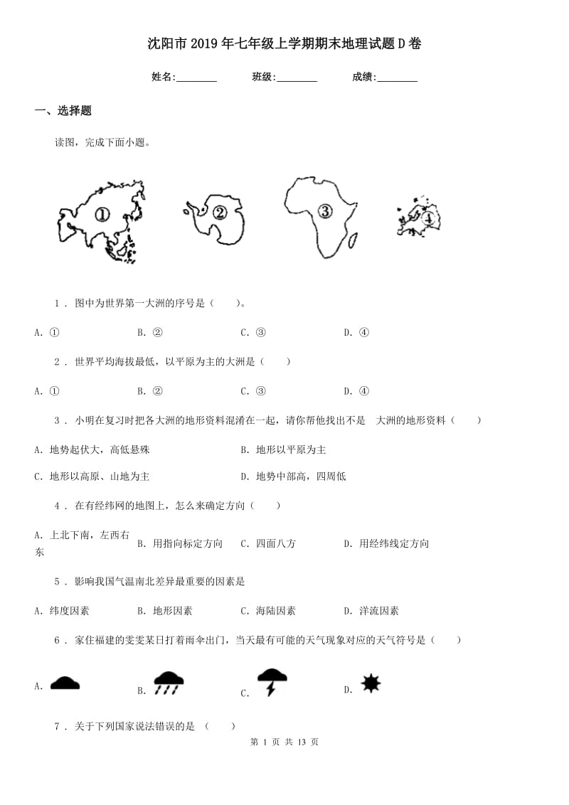 沈阳市2019年七年级上学期期末地理试题D卷_第1页