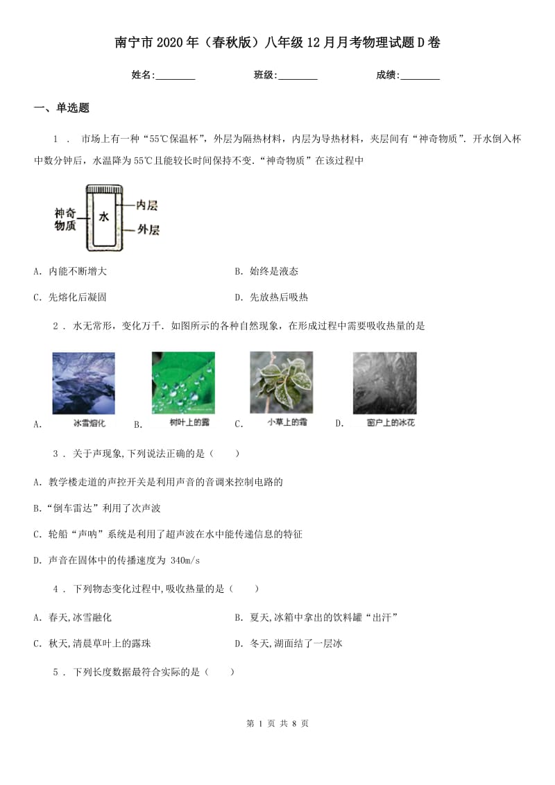 南宁市2020年（春秋版）八年级12月月考物理试题D卷_第1页