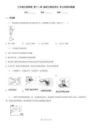 九年級全冊物理 第十二章 溫度與物態(tài)變化 單元鞏固訓練題