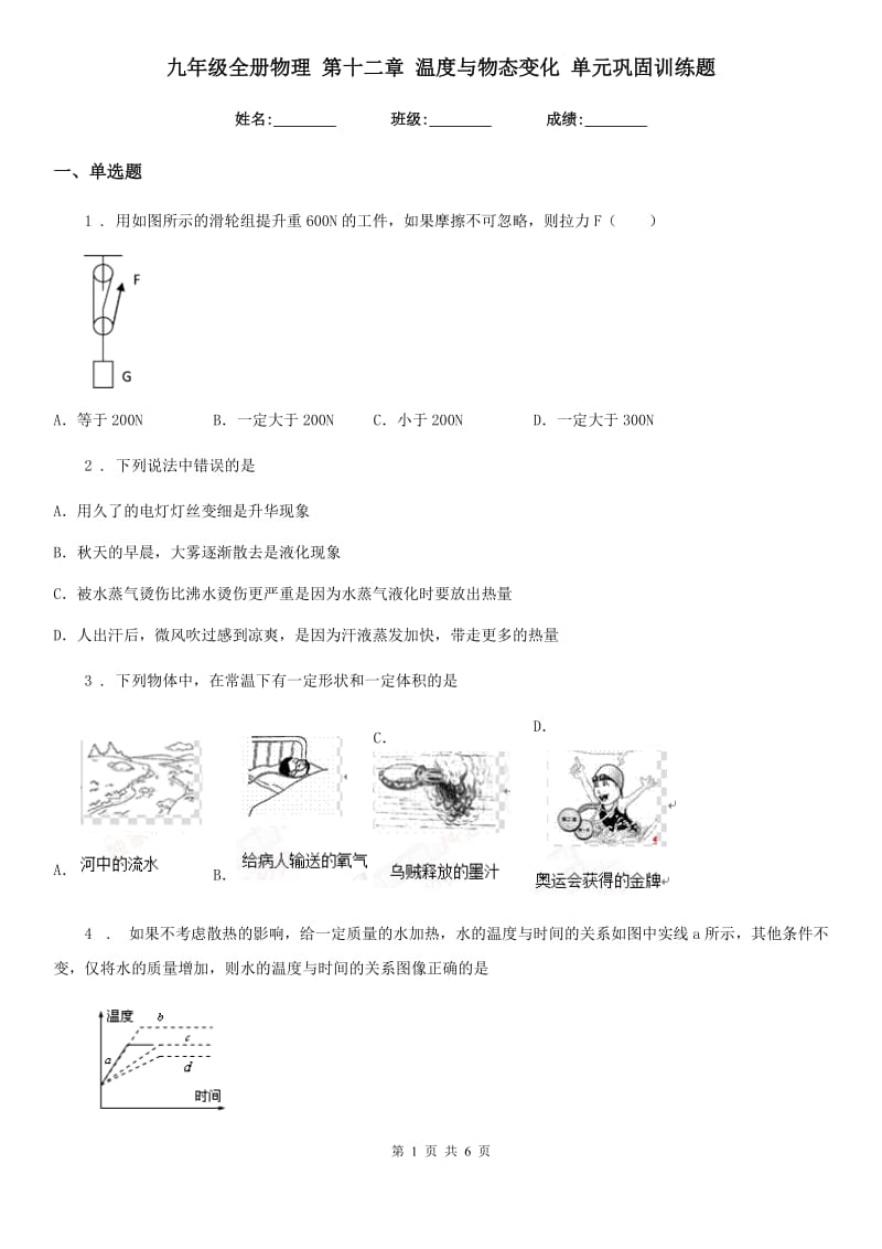 九年级全册物理 第十二章 温度与物态变化 单元巩固训练题_第1页