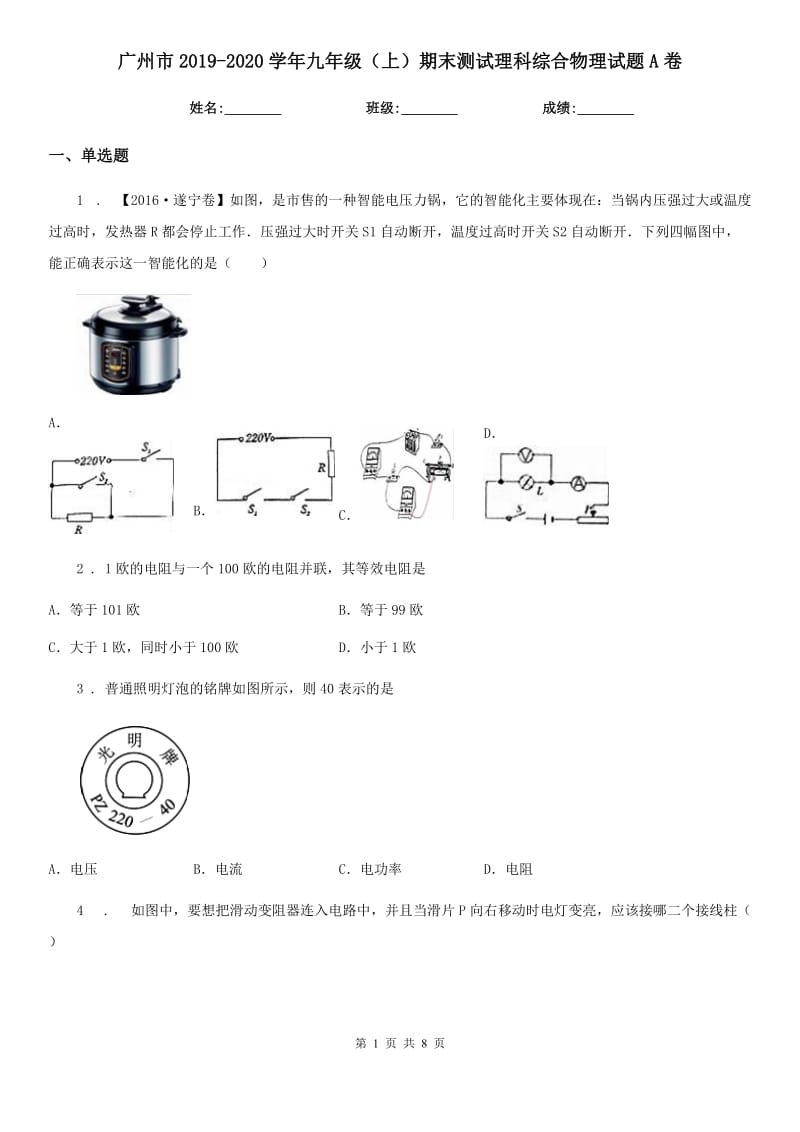 广州市2019-2020学年九年级（上）期末测试理科综合物理试题A卷_第1页