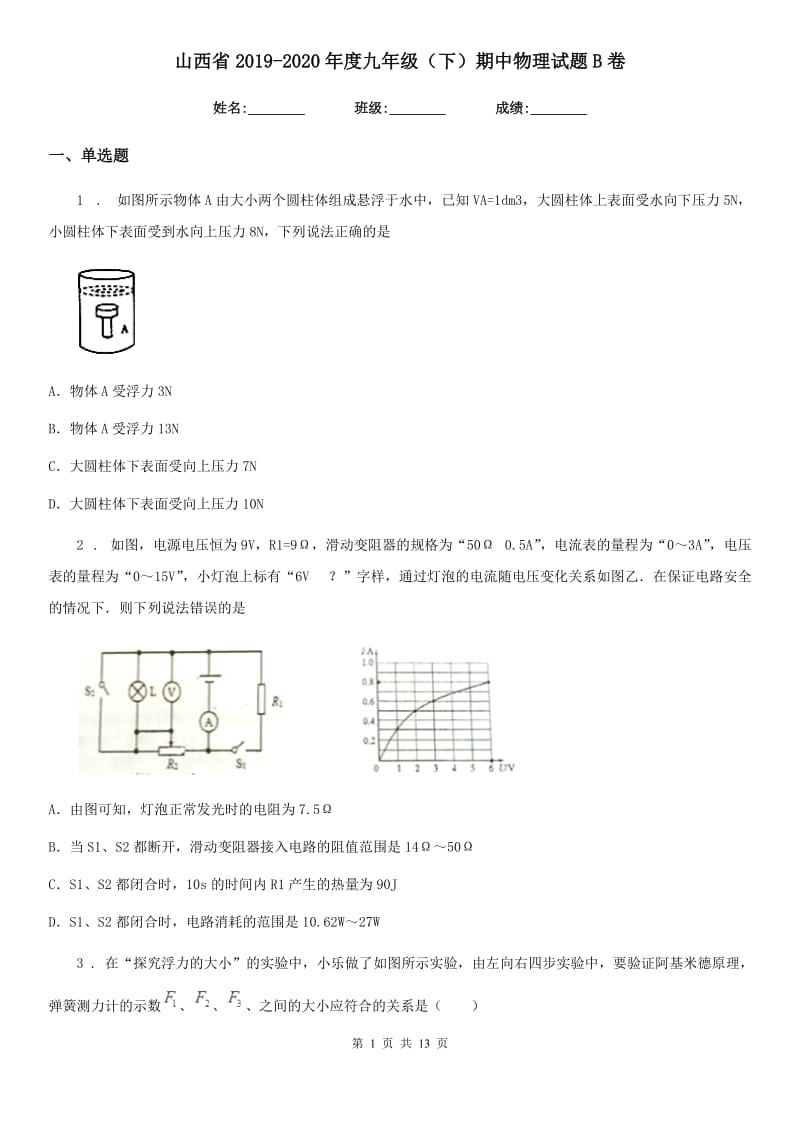 山西省2019-2020年度九年级（下）期中物理试题B卷_第1页