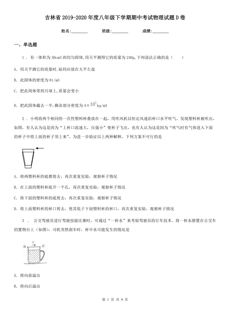 吉林省2019-2020年度八年级下学期期中考试物理试题D卷_第1页