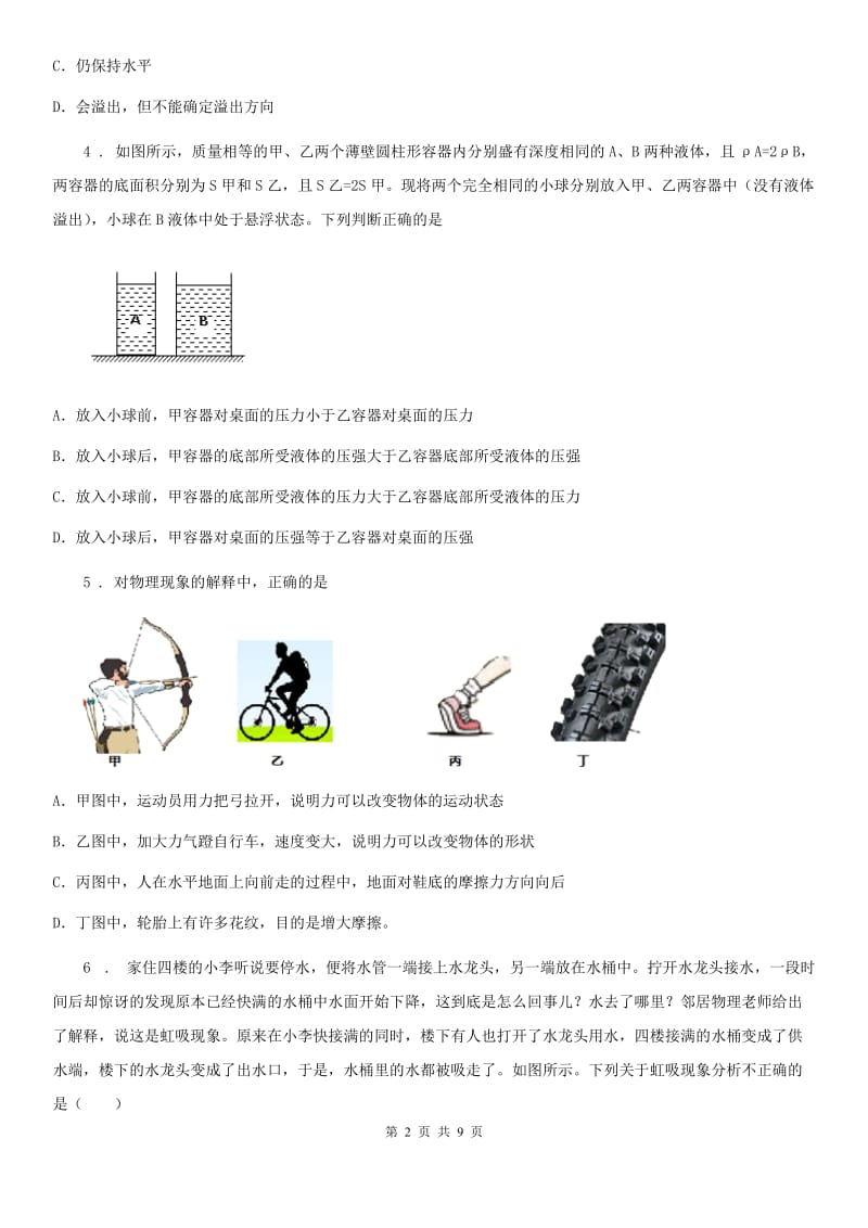 吉林省2019-2020年度八年级下学期期中考试物理试题D卷_第2页