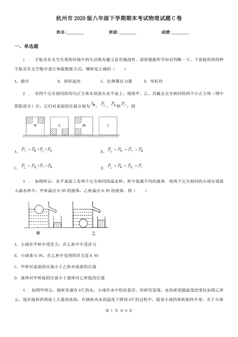 杭州市2020版八年级下学期期末考试物理试题C卷_第1页