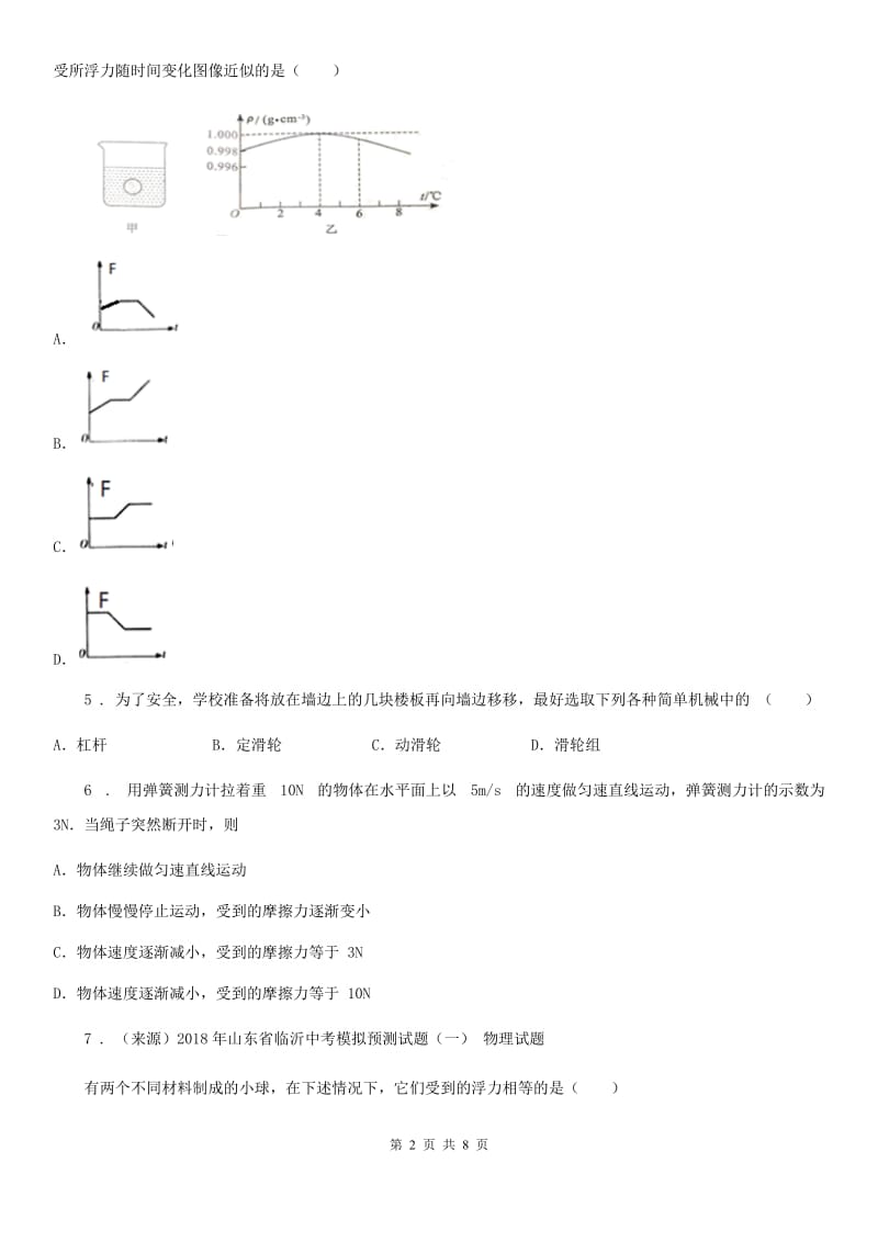杭州市2020版八年级下学期期末考试物理试题C卷_第2页
