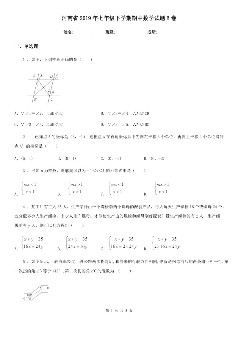 河南省2019年七年级下学期期中数学试题B卷_第1页