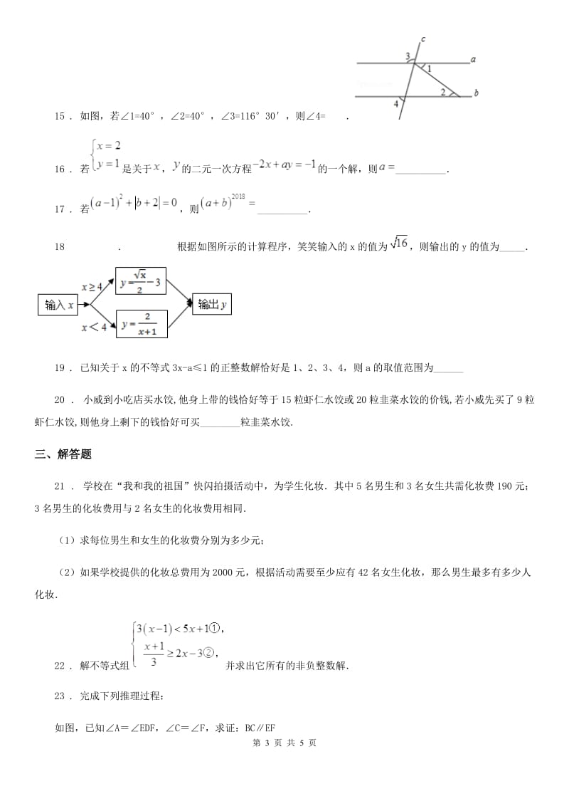 河南省2019年七年级下学期期中数学试题B卷_第3页