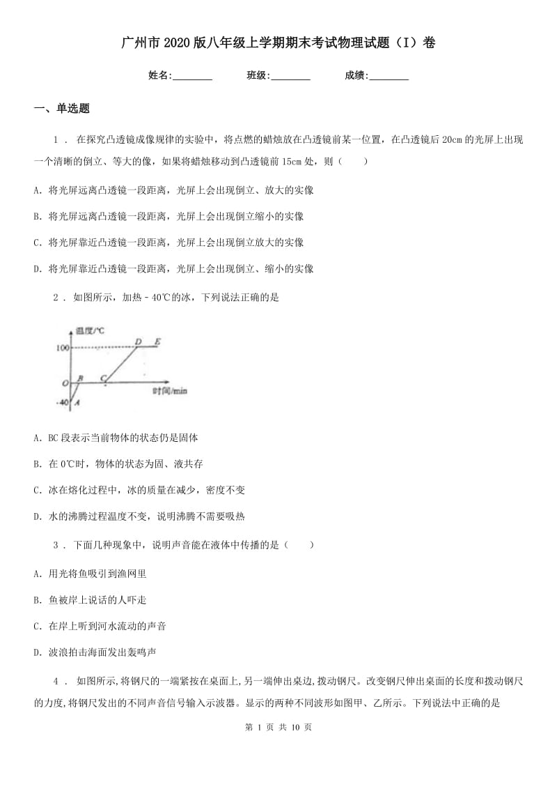 广州市2020版八年级上学期期末考试物理试题（I）卷_第1页