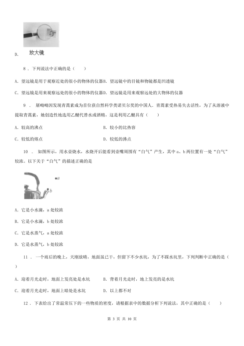 广州市2020版八年级上学期期末考试物理试题（I）卷_第3页