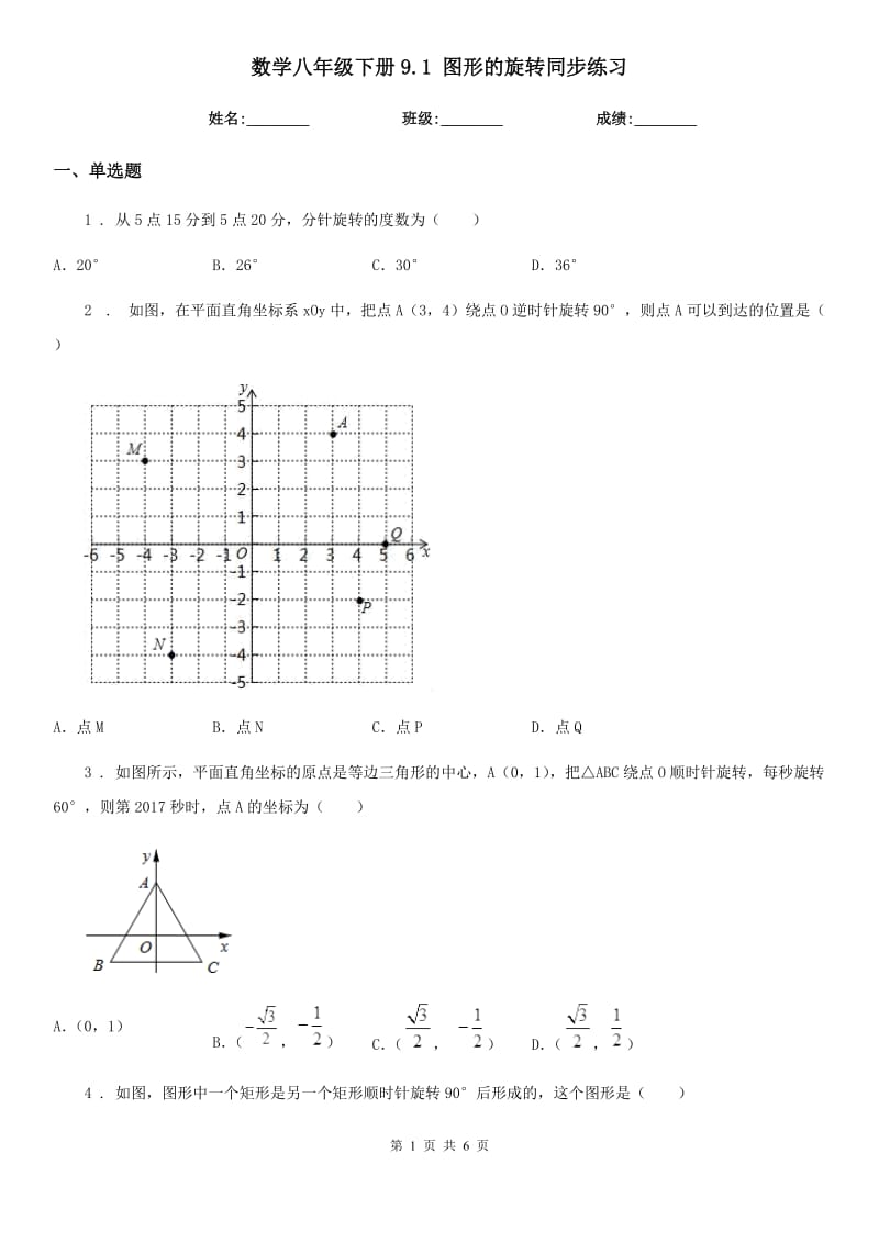 数学八年级下册9.1 图形的旋转同步练习_第1页