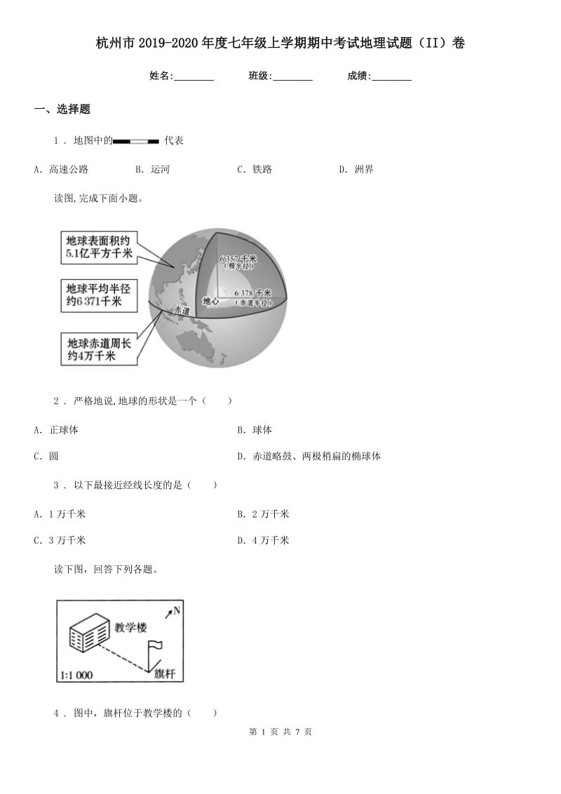 杭州市2019-2020年度七年级上学期期中考试地理试题（II）卷_第1页