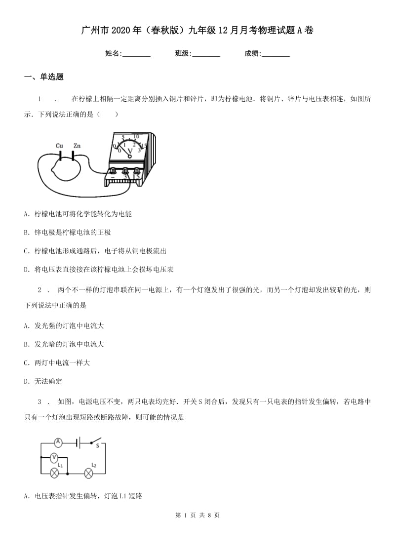 广州市2020年（春秋版）九年级12月月考物理试题A卷_第1页