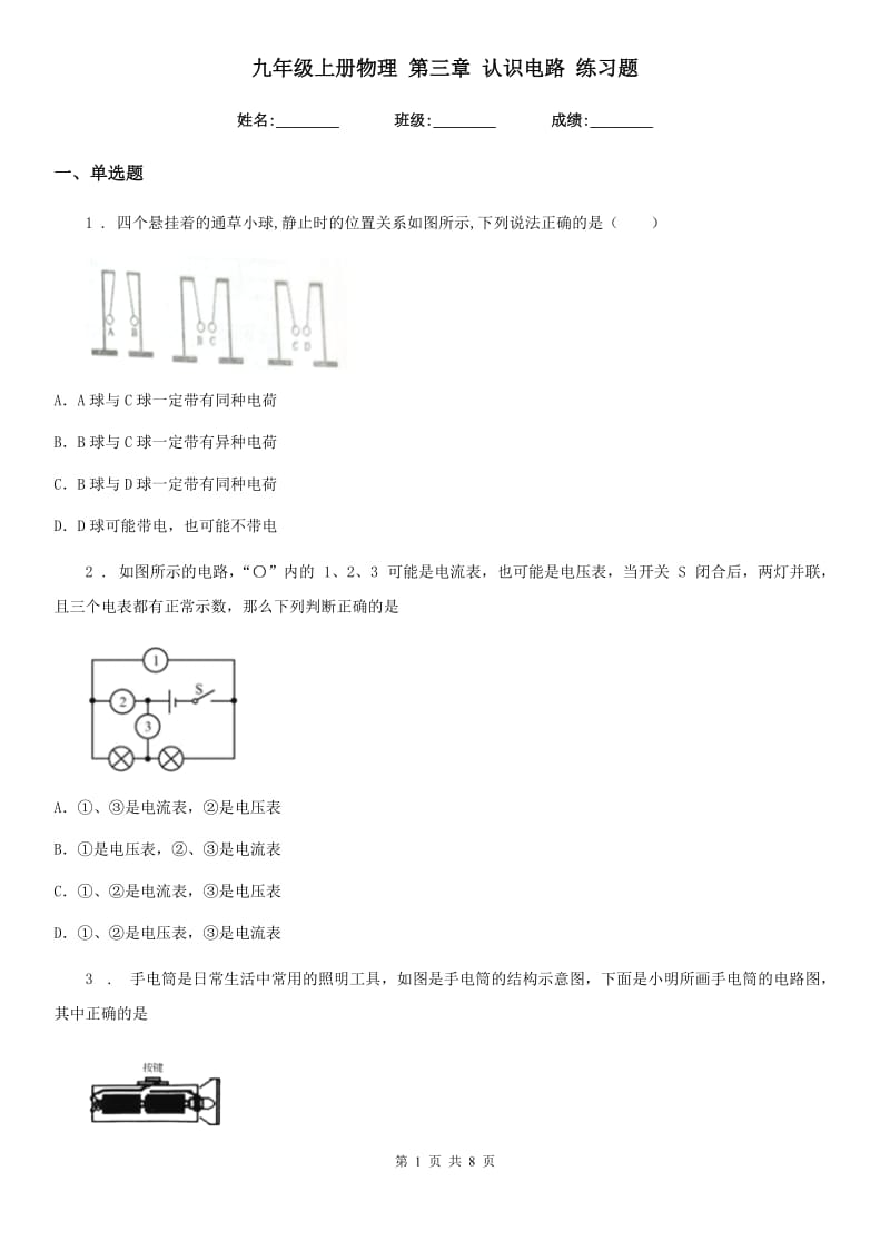 九年级上册物理 第三章 认识电路 练习题_第1页