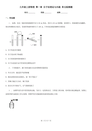 九年級(jí)上冊(cè)物理 第一章 分子動(dòng)理論與內(nèi)能 單元檢測(cè)題