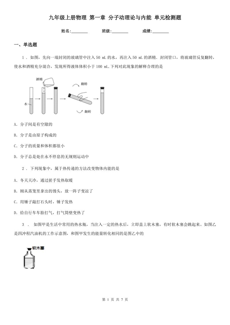 九年级上册物理 第一章 分子动理论与内能 单元检测题_第1页