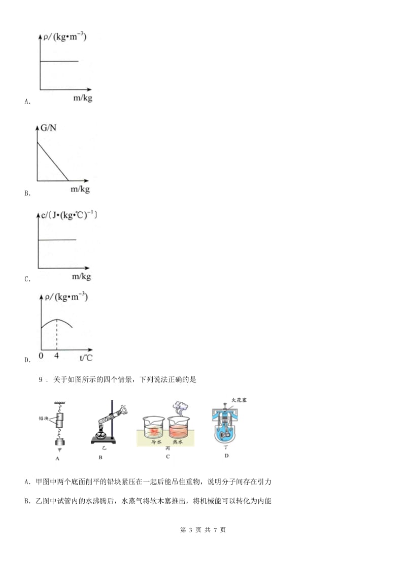 九年级上册物理 第一章 分子动理论与内能 单元检测题_第3页