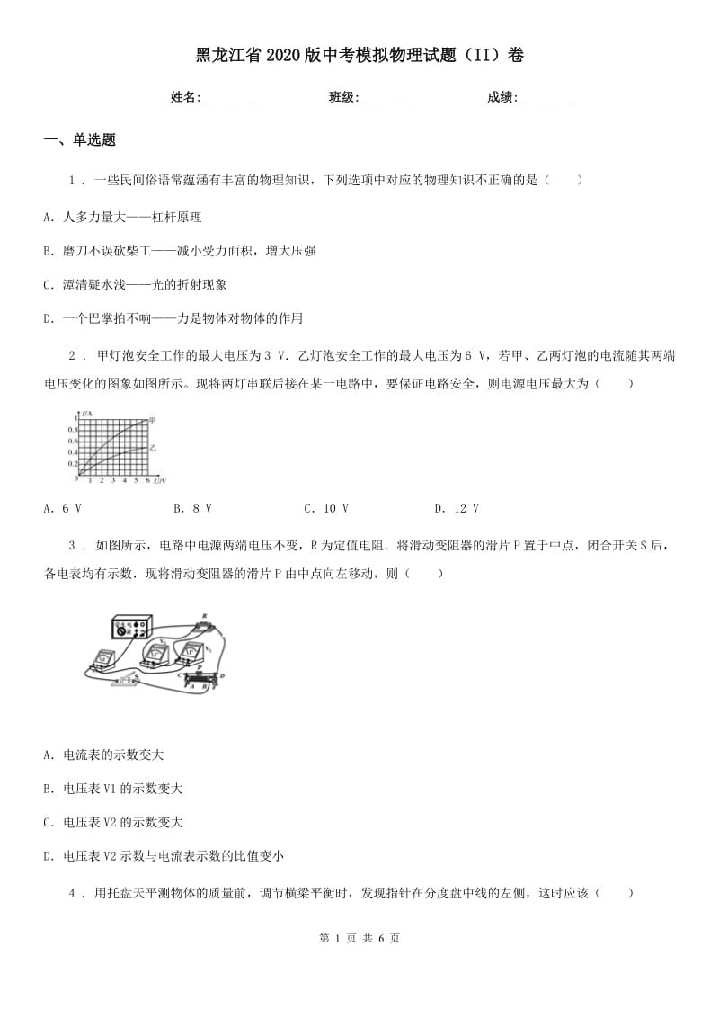 黑龙江省2020版中考模拟物理试题（II）卷_第1页