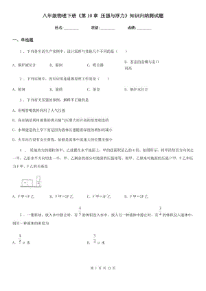 八年級(jí)物理下冊(cè)《第10章 壓強(qiáng)與浮力》知識(shí)歸納測(cè)試題