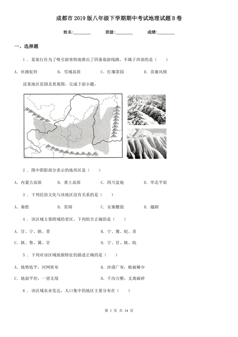 成都市2019版八年级下学期期中考试地理试题B卷_第1页