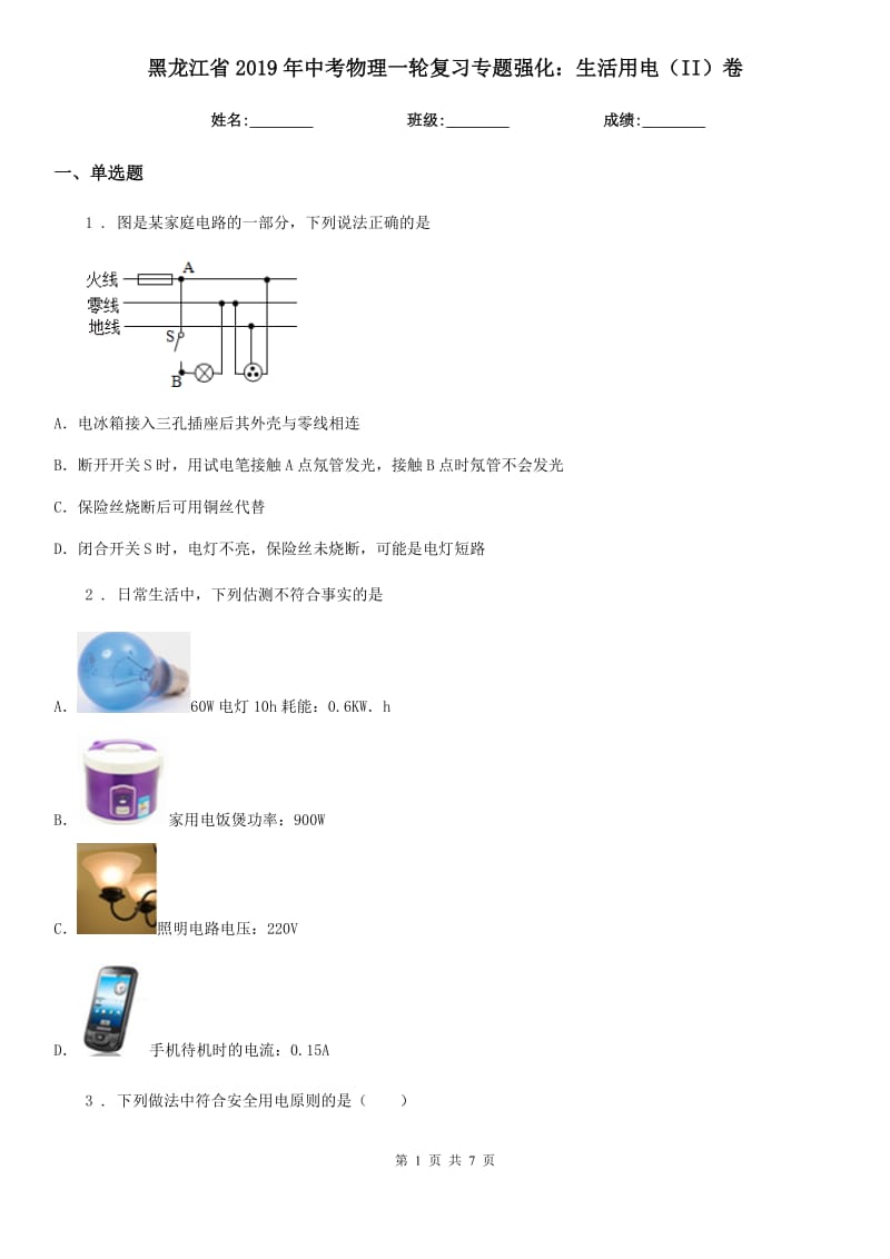 黑龙江省2019年中考物理一轮复习专题强化：生活用电（II）卷_第1页