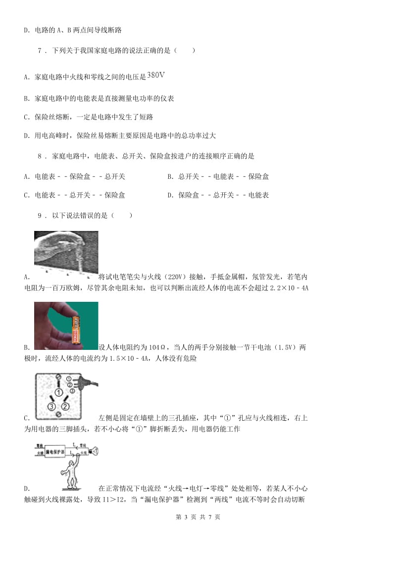 黑龙江省2019年中考物理一轮复习专题强化：生活用电（II）卷_第3页