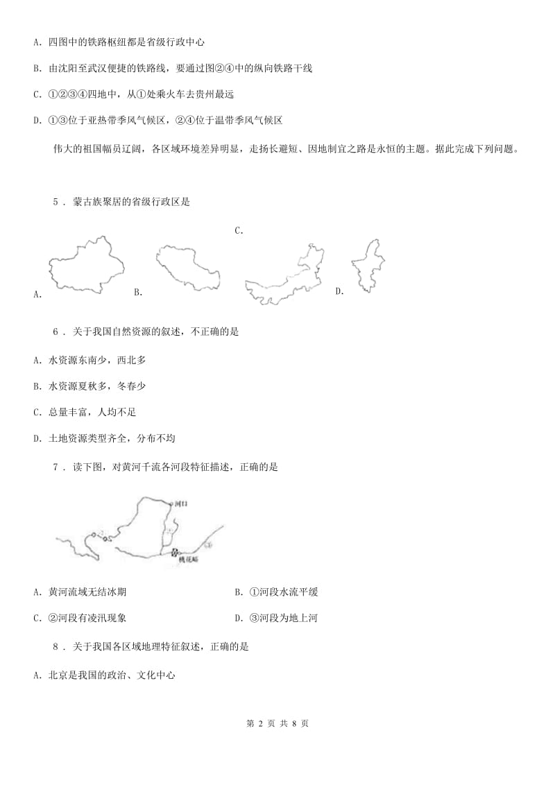 西宁市2020版八年级上学期期末考试地理试题A卷_第2页