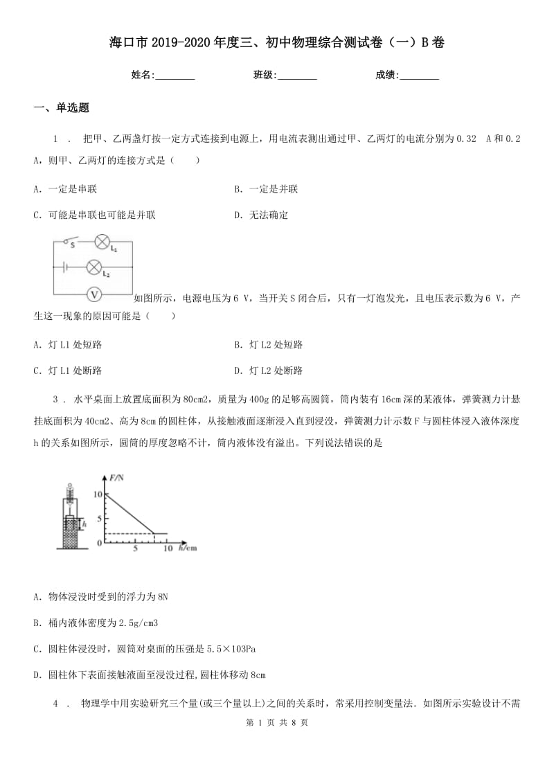 海口市2019-2020年度三、初中物理综合测试卷（一）B卷_第1页