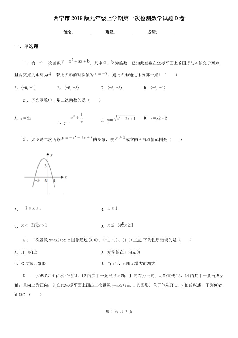 西宁市2019版九年级上学期第一次检测数学试题D卷_第1页