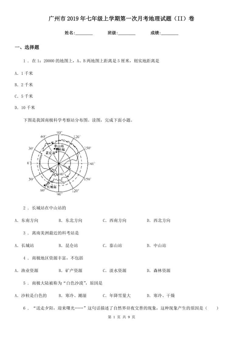 广州市2019年七年级上学期第一次月考地理试题（II）卷_第1页