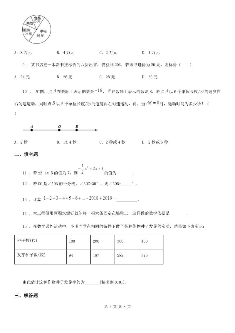 山西省2019年七年级上学期期末数学试题A卷_第2页