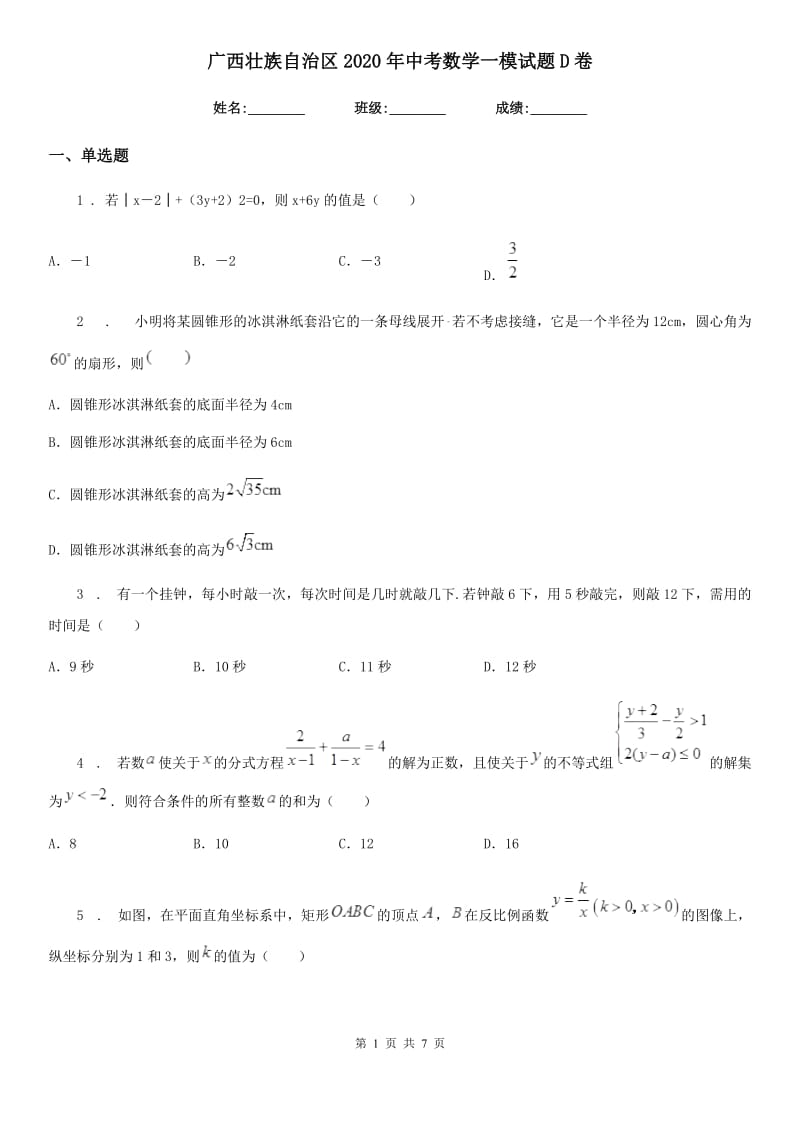 广西壮族自治区2020年中考数学一模试题D卷_第1页