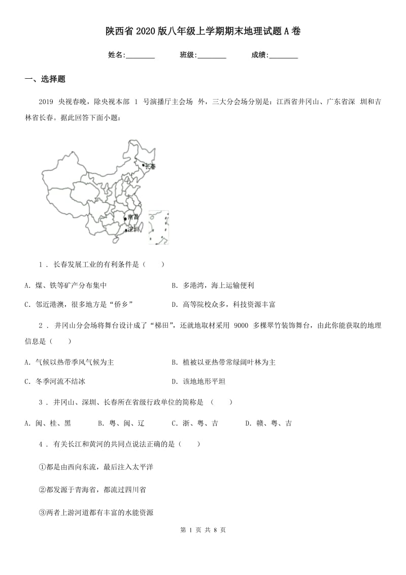 陕西省2020版八年级上学期期末地理试题A卷_第1页