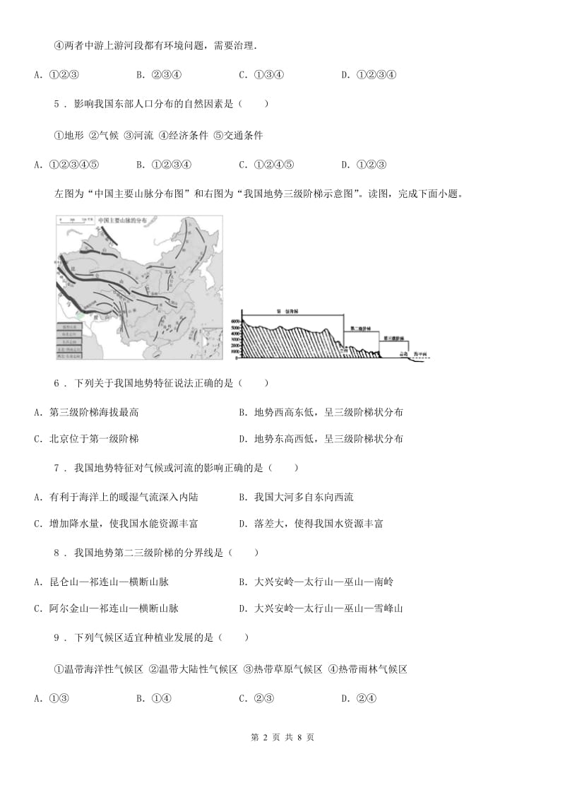 陕西省2020版八年级上学期期末地理试题A卷_第2页