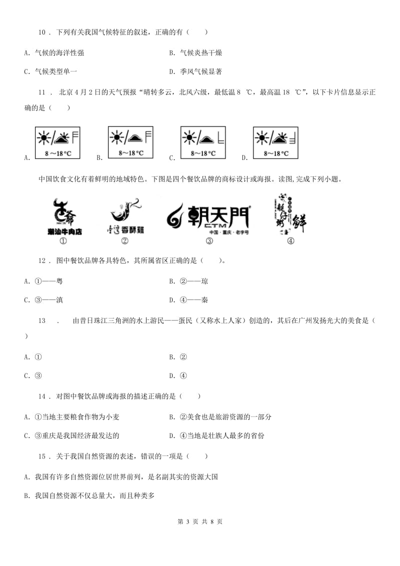 陕西省2020版八年级上学期期末地理试题A卷_第3页