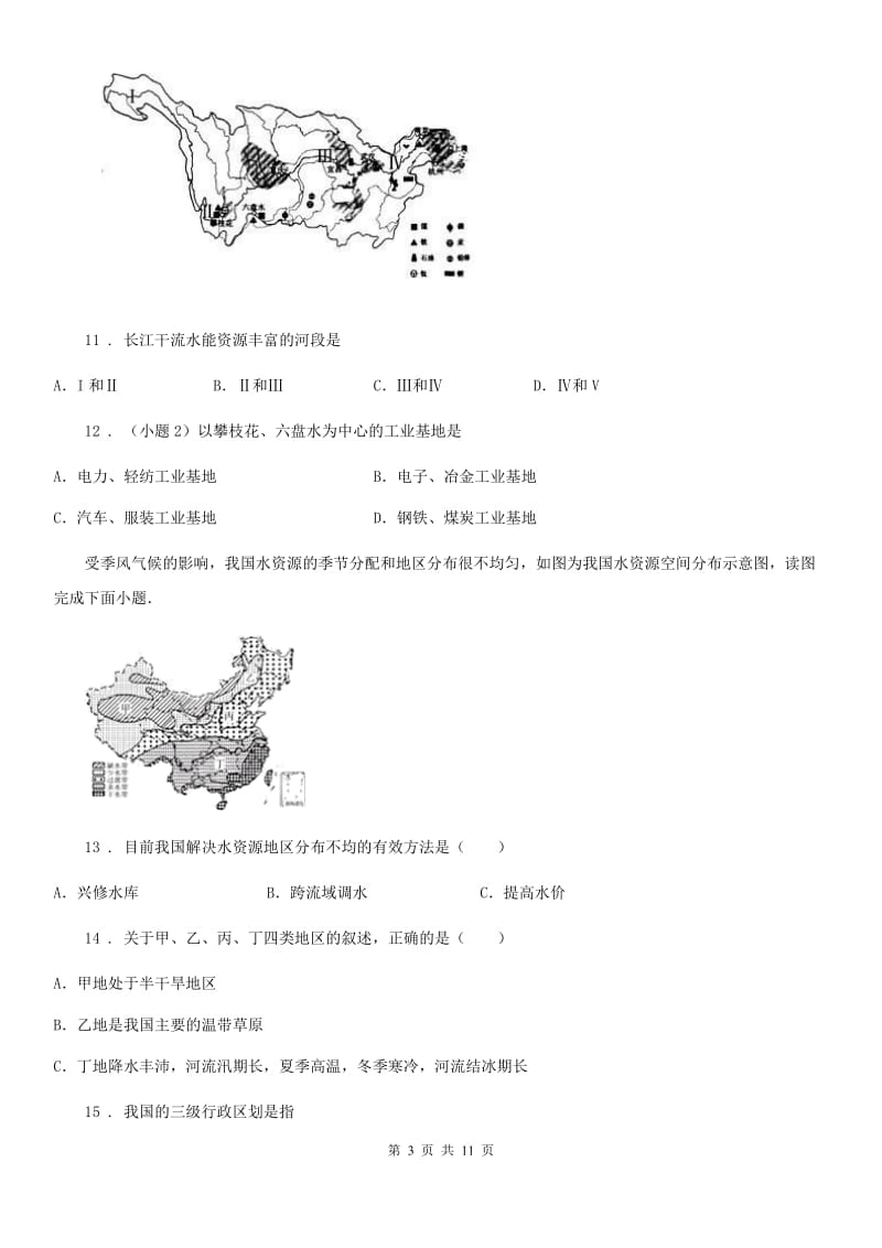 济南市2020年（春秋版）地理八年级上册期末检测（II）卷_第3页