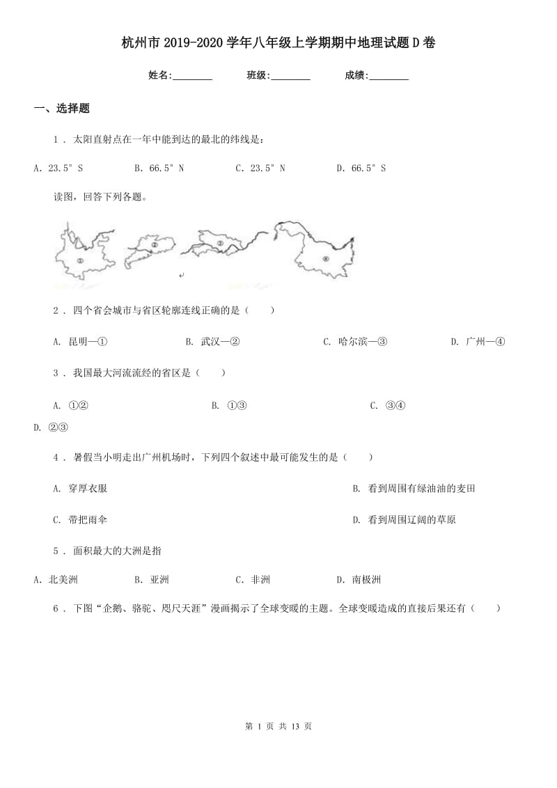 杭州市2019-2020学年八年级上学期期中地理试题D卷_第1页