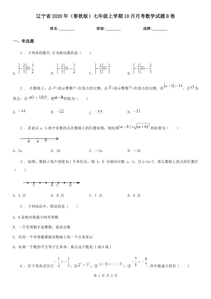 辽宁省2020年（春秋版）七年级上学期10月月考数学试题B卷_第1页