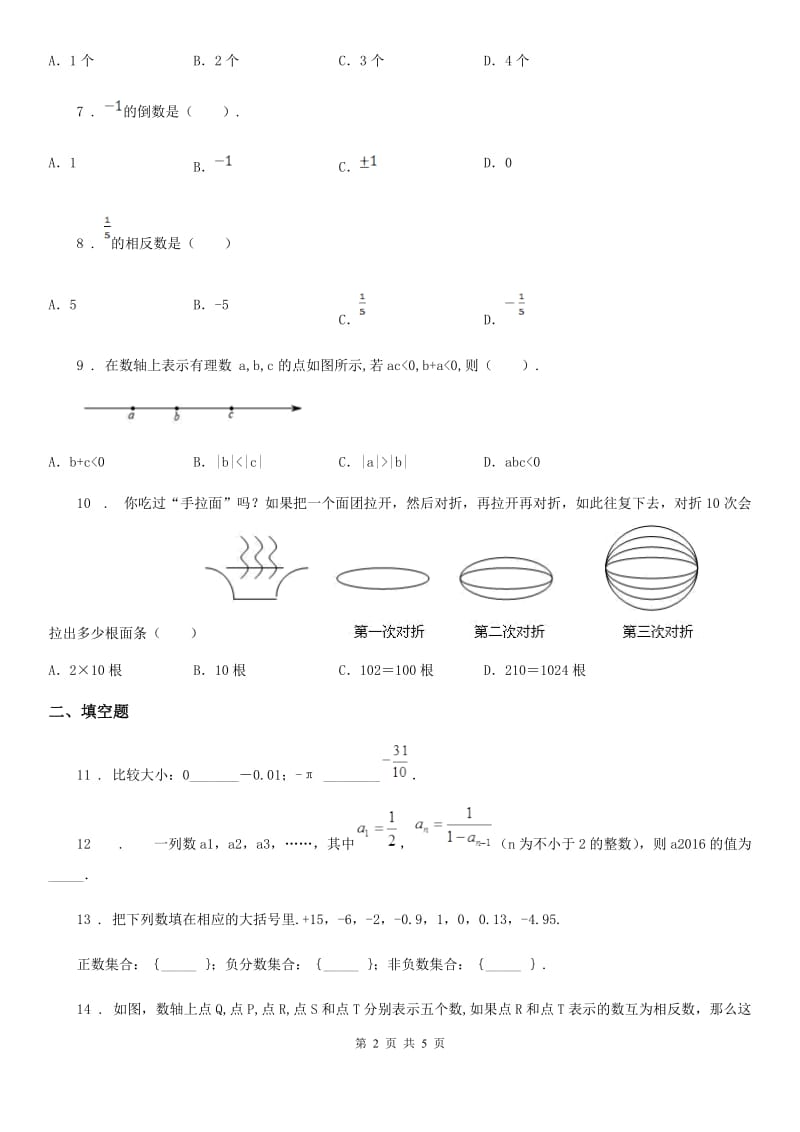 辽宁省2020年（春秋版）七年级上学期10月月考数学试题B卷_第2页