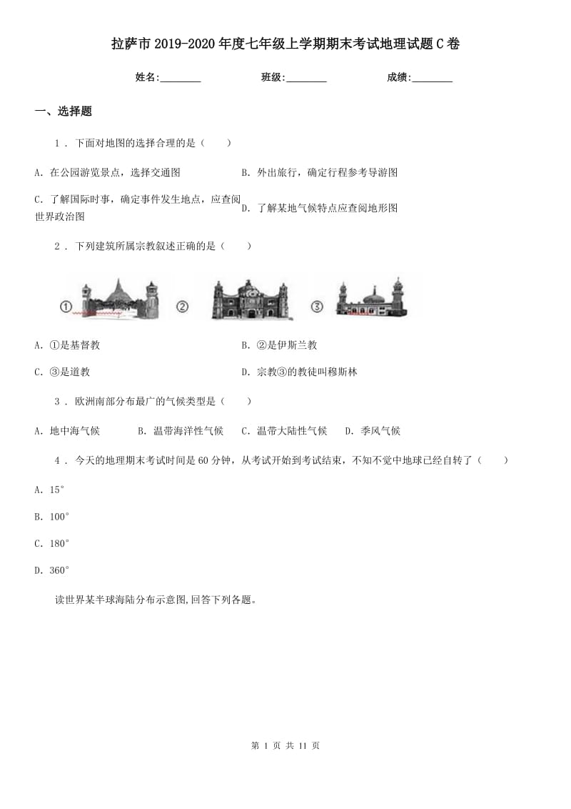 拉萨市2019-2020年度七年级上学期期末考试地理试题C卷_第1页